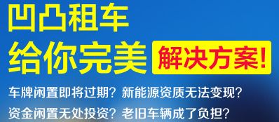 廣州車牌出租風險詳解 凹凸租車為您全面盤點汽車租賃注意事項