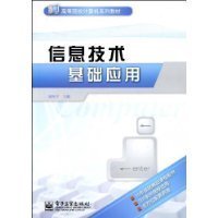 信息技術基礎應用與計算機信息技術概述