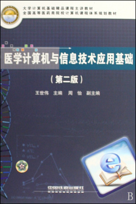 醫學計算機與信息技術應用基礎(第2版)在博庫網的計算機軟件資源解析